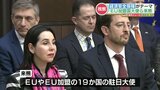 「日本と安全保障問題などに取り組むメッセージを発信したい」EUや加盟国の大使たちが熊本を訪問 半導体関連企業や自衛隊を視察 | 熊本のニュース|RKK NEWS|RKK熊本放送