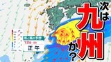 【台風情報】台風23号 九州・沖縄に接近へ 東日本にも影響か【雨風シミュレーション9日(木)~14日(火)/ 全国の週間予報】台風23号気象庁進路予想 台風情報2025 | 鹿児島のニュース|MBC NEWS|南日本放送