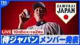 【LIVE】侍ジャパン、韓国戦のメンバー発表(10月8日)|TBS NEWS DIG