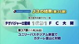 サッカーJ3　テゲバジャーロ宮崎　第36節の結果　|　MRTニュース ｜ ＭＲＴ宮崎放送