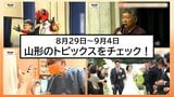 【この1週間何があった?】山形県内8月29日~9月4日のニュースまとめ トピックスを簡潔にチェック! | 山形のニュース│TUYテレビユー山形