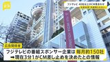 フジテレビ・CM放映見合わせドミノに スポンサー企業から向けられた不信感「会見や一連の対応は不十分」「社長の説明では多くの人が腹落ちしない」【news23】|TBS NEWS DIG