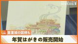 「心がつながっている感じがする」 首里城の図柄も 来年の年賀状が全国一斉に販売開始 | 沖縄のニュース|RBC 琉球放送