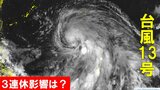 「台風13号 バビンカ」当初の予想より発達し、最大瞬間風速「55メートル」960hPa「強い」勢力となる見込み…3連休に沖縄直撃か　南西諸島では「猛烈な風」「猛烈なしけ」に|TBS NEWS DIG