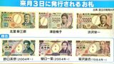 新札7月3日に発行で何が変わる？ 新旧比べて解説　数字は大きくユニバーサルデザインに　ホログラムは進化し偽造防止|TBS NEWS DIG