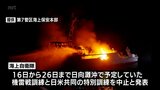 福岡県沖での掃海艇の沈没をうけ　日向灘沖での機雷戦訓練と日米共同の特別訓練が中止に|TBS NEWS DIG