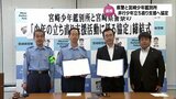 非行少年の立ち直りへ相互に助言・支援協力 宮崎県警察本部と宮崎少年鑑別所が協定|TBS NEWS DIG