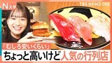 「ちょっと高い」には理由がある！くら寿司・モスの“最高級ブランド”に連日行列ができるワケ【それスタ】|TBS NEWS DIG