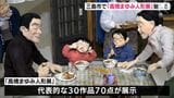「うちのおばあちゃんに似ている」家族の日常を創作人形にした「高橋まゆみ人形展」始まる＝静岡・三島市　|　静岡のニュース | SBSNEWS | 静岡放送