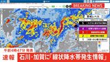 【速報】石川県加賀に「線状降水帯発生情報」発表 大雨による水害や土砂災害などの危険度が急激に高まっているおそれ 直ちに身の安全の確保を|TBS NEWS DIG