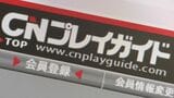 「CNプレイガイド」サーバーに不正アクセス 23万件あまりのメールアドレスなど流出か TBSのチケットサイトでも会員情報42件流出か|TBS NEWS DIG