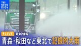 【ライブ・最新大雨情報】青森・秋田など東北で記録的大雨(2023年7月15日)|TBS NEWS DIG