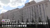 ロシア国防省「ウクライナのドローン50機撃墜」、ウクライナ国営メディア「ウクライナ軍などが大規模攻撃実施」「少なくとも3つの変電所と燃料貯蔵施設に被害」|TBS NEWS DIG