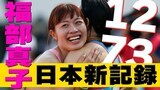 日本新！100mハードル福部真子12秒73で自身の記録更新「少し自信になりました」【全日本実業団】|TBS NEWS DIG