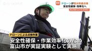 ドローンで下水道施設を点検　富山市が実証実験　作業員の安全と効率化を両立へ！　|　富山のニュース｜天気・防災｜チューリップテレビ