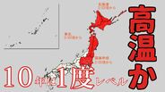 22日から“10年に一度”レベル「かなりの高温」の可能性　北海道・東北・関東甲信で　関東甲信は平年比+2.5℃以上か　気象庁が「早期天候情報」発表　|　富山のニュース｜天気・防災｜チューリップテレビ