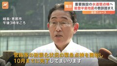 【速報】岸田総理　全国の避難所の水道管点検を10月までに完了指示| TBS CROSS DIG with Bloomberg