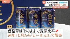 サントリー「金麦」がビールに 価格帯はそのまま　キリンも新ブランドのビールを発売予定　来年秋の酒税一本化を前に| TBS CROSS DIG with Bloomberg