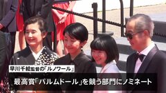 早川千絵監督の「ルノワール」が公式上映　カンヌ国際映画祭・最高賞「パルムドール」にノミネート| TBS CROSS DIG with Bloomberg