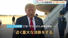 「近く重大な決断」トランプ大統領　イランへの大規模攻撃再開について　「イランの政権を崩壊させるべきかどうかという大きな決断」| TBS CROSS DIG with Bloomberg