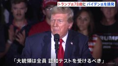 78歳トランプ氏の誕生日会　81歳バイデン大統領に「無能な指導者」「大統領は全員認知テストを受けるべき」| TBS CROSS DIG with Bloomberg