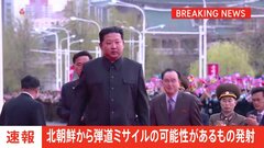 【速報】北朝鮮が弾道ミサイルを発射 韓国軍| TBS CROSS DIG with Bloomberg