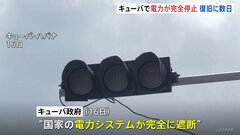 キューバ「電力システムが完全に遮断」と発表　停電などに反発するデモも発生…暴徒が与党共産党の事務所に“火”| TBS CROSS DIG with Bloomberg