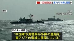 中国「過去最大規模」100隻超の艦船を東アジアに展開　高市総理の発言に反発か　軍事演習など動向注目| TBS CROSS DIG with Bloomberg