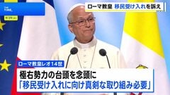 「移民受け入れに向けた真剣な取り組みが必要」ローマ教皇 フランスで平和をテーマにした集会に参加| TBS CROSS DIG with Bloomberg