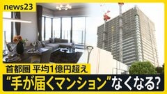 「とても買えた金額じゃない」7月の首都圏新築マンション価格が平均1億75万円　“最後の砦”埼玉でも1億円超のタワマンが【news23】| TBS CROSS DIG with Bloomberg
