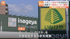 “1兆円スーパー構想” イオンが「いなげや」を子会社化　数年内に傘下スーパーの子会社に統合へ| TBS CROSS DIG with Bloomberg