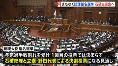 このあと総理指名選挙　石破氏を選出へ　30年ぶりに決選投票となる見通し| TBS CROSS DIG with Bloomberg