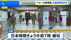 ペルー大統領選 決選投票 フジモリ元大統領の娘・右派ケイコ氏と左派サンチェス氏による接戦か、投票は日本時間午前7時に締め切り| TBS CROSS DIG with Bloomberg