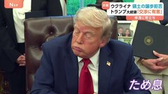 「ゼレンスキーの扇動的な発言がこの戦争の解決を難しくしている」ウクライナ和平めぐり苛立ち強めるトランプ大統領、記者の質問にはため息| TBS CROSS DIG with Bloomberg