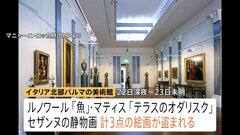 覆面の4人組に…ルノワールの絵画など盗まれる　被害総額数億円か　イタリア・パルマの美術館　マティスやセザンヌなど3点| TBS CROSS DIG with Bloomberg