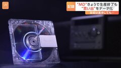 ミニディスク・通称MDが生産終了 1992年発売で一世風靡もiPodなど登場で“デジタル音楽の普及”進み需要減少| TBS CROSS DIG with Bloomberg
