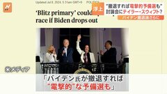 米民主党 テイラー・スウィフトさんらセレブ起用し討論会実施？　バイデン大統領“撤退”の場合「予備選」案が浮上| TBS CROSS DIG with Bloomberg