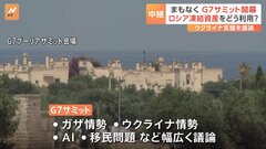 まもなくG7サミット開幕　焦点はロシア凍結資産活用の枠組み【記者解説】| TBS CROSS DIG with Bloomberg