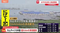 カムチャツカ半島南東部で3～4メートルの津波観測 水産加工場が津波被害　ハワイにも津波警報「ワイキキのビーチは全部避難命令」高台に向かおうとする車で渋滞| TBS CROSS DIG with Bloomberg