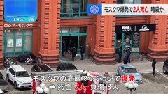 モスクワの高層マンションで爆発　親ロシア派幹部ら2人死亡　暗殺事件とみて当局捜査| TBS CROSS DIG with Bloomberg