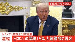 【速報】トランプ大統領「日本への相互関税は15％」大統領令に署名　7日後に発動| TBS CROSS DIG with Bloomberg