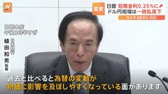 植田総裁「過去と比べると為替の変動が物価に影響を及ぼしやすくなっている」日銀追加利上げの理由は| TBS CROSS DIG with Bloomberg
