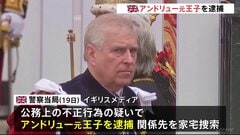 英アンドリュー元王子を逮捕 エプスタイン元被告に機密情報漏えいか　兄・チャールズ国王「捜査は公正で適切だ」警察当局に全面協力するとの声明発表| TBS CROSS DIG with Bloomberg
