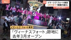 「イマーシブ・フォート東京」来年2月末に営業終了へ| TBS CROSS DIG with Bloomberg