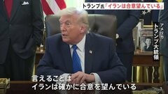 トランプ氏「イランは合意を望んでいる」核開発問題めぐり　イランは「交渉に参加する用意がある」も一方的要求には応じないと強調| TBS CROSS DIG with Bloomberg