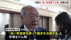 鈴木財務大臣「高い緊張感を持って注視する」マイナス金利解除後の円安傾向に　市場は警戒感| TBS CROSS DIG with Bloomberg