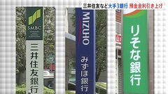預金金利“20倍”でも年0.02％　三井住友・みずほ・りそなの3銀行で4月1日から引き上げ| TBS CROSS DIG with Bloomberg