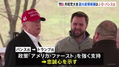 39歳 バンス上院議員が共和党副大統領候補に　元作家　衰退した工業地帯「ラストベルト」の日常描いた作品はベストセラー| TBS CROSS DIG with Bloomberg