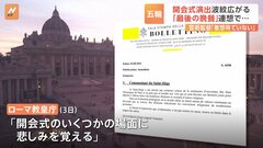 「“最後の晩餐”を連想させキリスト教を嘲笑」パリ五輪の開会式の演出に批判が収まらず| TBS CROSS DIG with Bloomberg