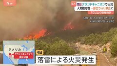 グランドキャニオンで落雷による火災　ロッジ含む70以上の建物が焼失　一部立ち入り禁止　アメリカ西部アリゾナ州| TBS CROSS DIG with Bloomberg